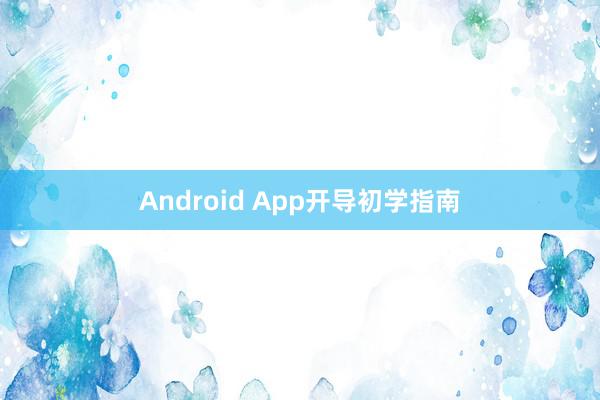 Android App开导初学指南